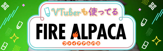 VTuberも使ってる FireAlpaca