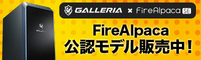 GALLERIA FireAlpaca 公認モデル販売中！