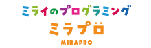 ミライのプログラミング＿ミラプロ