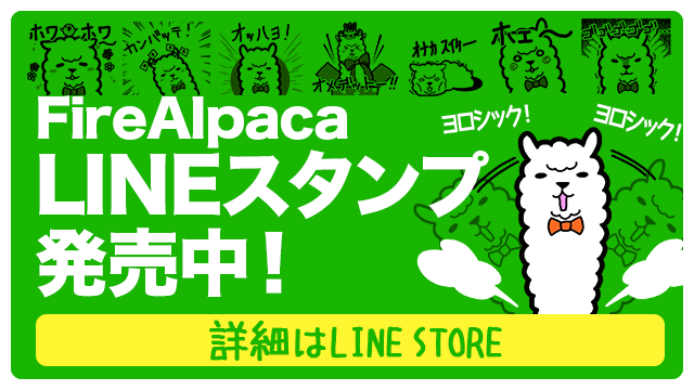 図：FireAlpaca LINEスタンプ発売中！