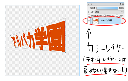 図：カラーレイヤーにすることで変形できる（注：再編集できない）