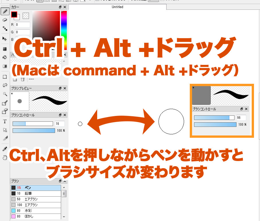 図：「 Ctl + Alt + ドラッグ」で簡単にブラシサイズを変更
