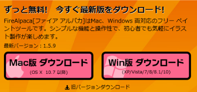 図：Windows の方はWin版ダウンロード、Macの方はMac版ダウンロードをクリック！