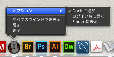 図：起動したらアイコンを右クリックして「Dockへ追加」しましょう