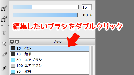 図：ブラシをダブルクリックでブラシ編集を開く