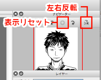 図：ナビゲーターウィンドウの「左右反転」