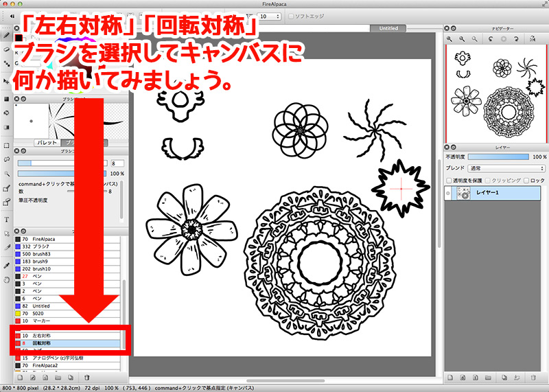 図：左右対称、回転対称ブラシで描いた線