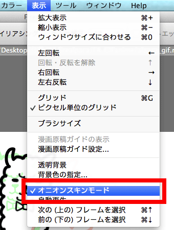 図：オニオンスキンモードにチェックが入っているかをチェック！