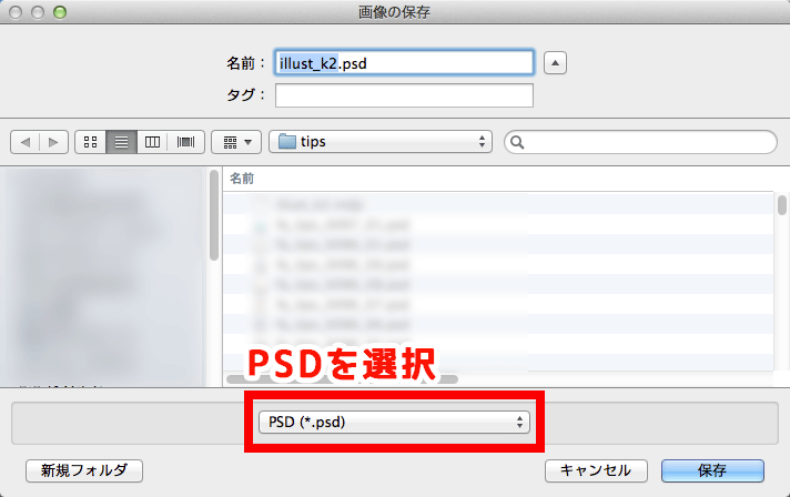 図：psd 形式で保存する