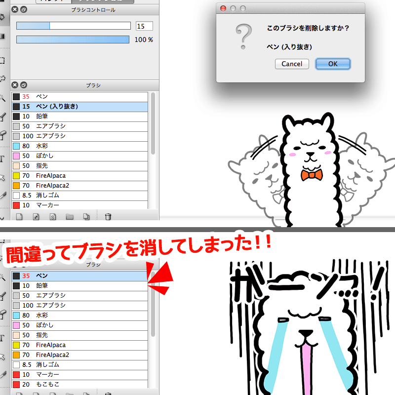 図：間違ってブラシを消してしまった！！