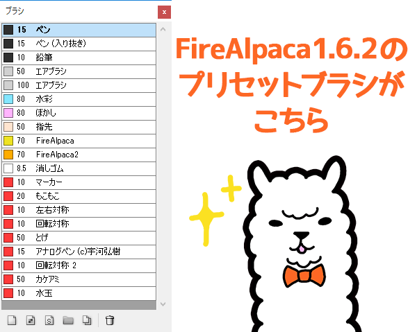 図：FireAlpaca 1.6.2 のプリセットブラシ