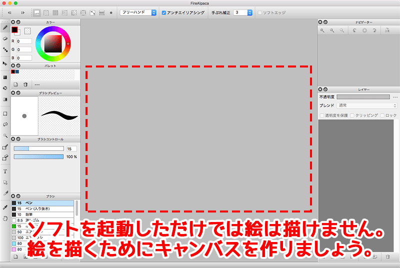 図：ソフトを立ち上げたらキャンバスを作りましょう！