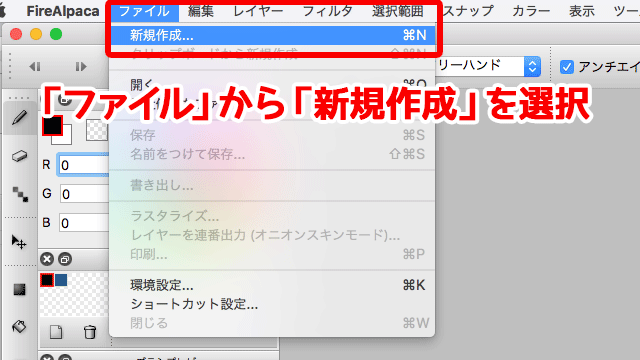 図：メニュー「ファイル」> 「新規作成」