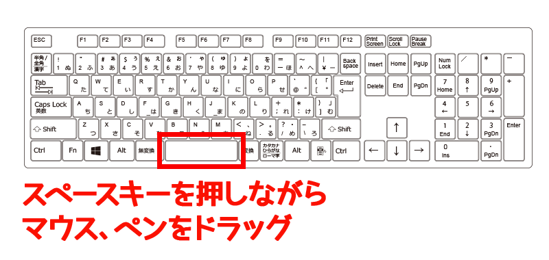 図：スペースキーを押さえドラッグ