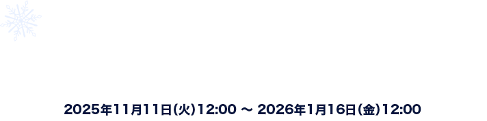 「冬」をテーマにした作品を投稿しよう！