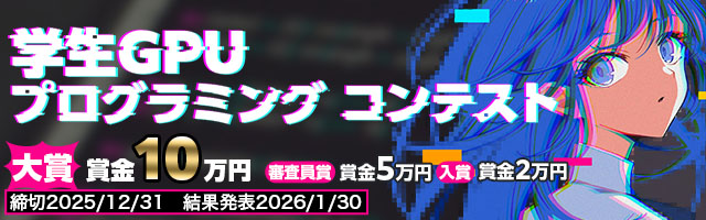 MFG チャレンジ 2025 学生GPUプログラミングコンテスト