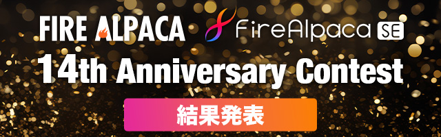 結果発表｜FireAlpaca 14th Anniversary Contest