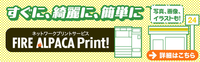 コンビニで手軽にできる「アルパカプリント」