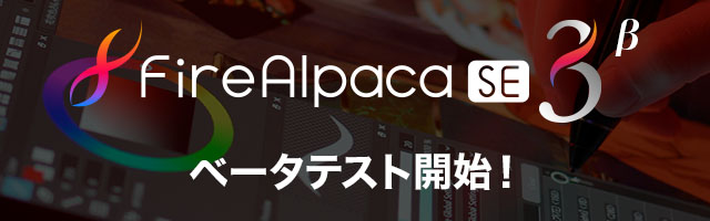 FireAlpaca SE 3.0 ベータテスト開始！