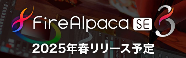 FireAlpaca SE 3.0 2025年春リリース予定