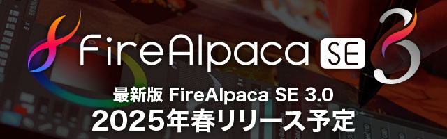 FireAlpaca SE 3.0 2025年春リリース予定