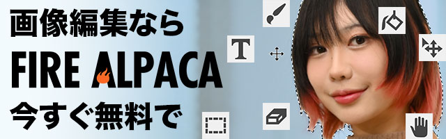 画像編集もFireAlpaca