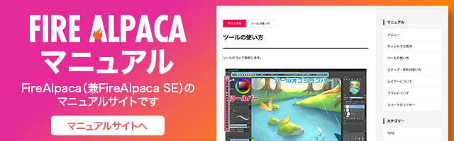 FireAlpaca マニュアル