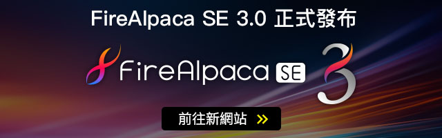 FireAlpaca SE 3.0 正式發布!