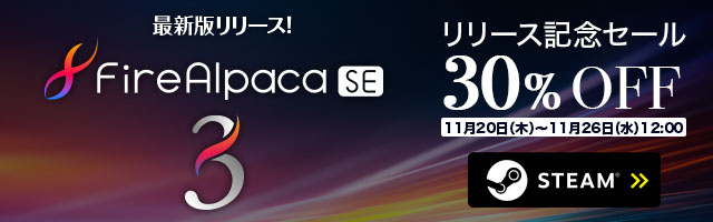 FireAlpaca SE3 リリース記念セール