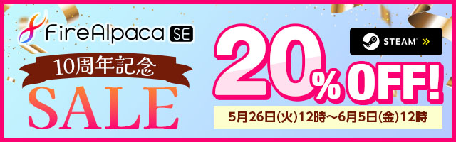 FireAlpaca SE 10周年記念セール