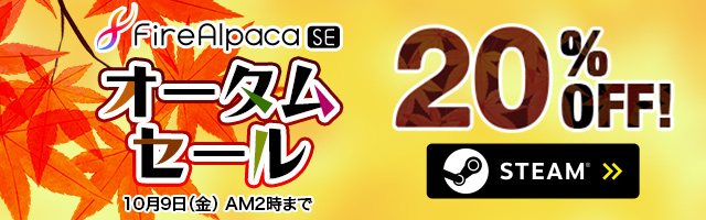 FireAlpaca SE セール！ 20%OFF！