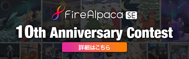 FireAlpaca SE 10th Anniversary Contest