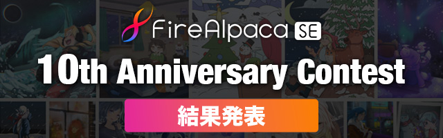 FireAlpaca SE 10th Anniversary Contest 結果発表