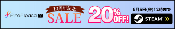 FireAlpaca SE 10周年セール！ 20%OFF