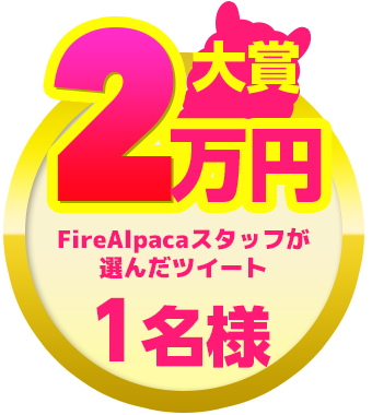 #EnjoyFireAlpaca キャンペーン 大賞 2万円 1名様