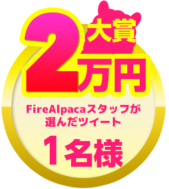 Twitterキャンペーン Firealpaca ファイア アルパカ