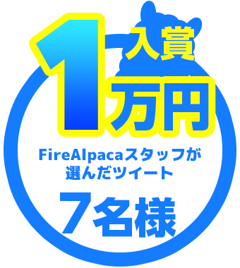 #EnjoyFireAlpaca キャンペーン 入賞 1万円 7名様