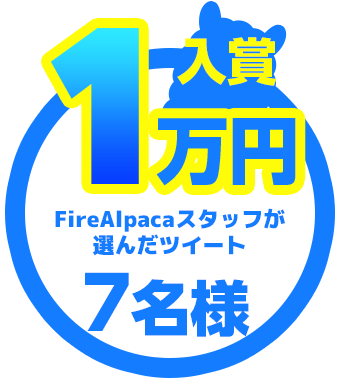 Twitterキャンペーン Firealpaca ファイア アルパカ