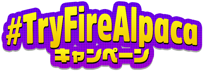 Twitterキャンペーン Firealpaca ファイア アルパカ