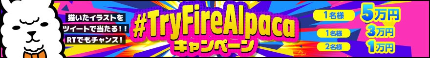 FireAlpaca Twitter キャンペーン