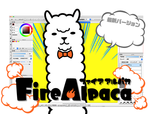 Mac、Windows対応 おすすめ フリーペイントツール FireAlpaca[ファイアアルパカ]
