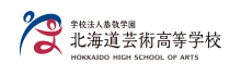 北海道芸術高等学校