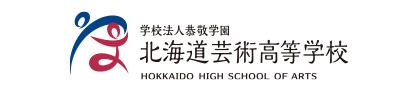 北海道芸術高等学校