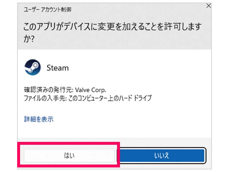 「このアプリがデバイスに変更を加えることを許可しますか？」というポップアップが出るので「はい」をクリックします。