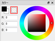 図：「透明色」がアクティブになっているカラーウィンドウ