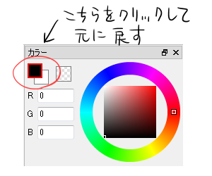 図：透明色ブラシから、普通のブラシに戻す方法