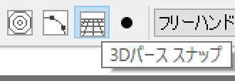 図：3Dパーススナップを選ぶ