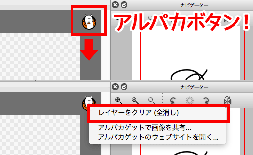 図：アルパカボタンから全消し