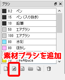 図：素材ブラシを追加