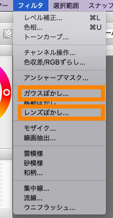 画像：「フィルタ」メニューの「ガウスぼかし」と「レンズぼかし」